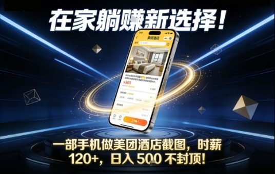在家躺賺新选择,一部手机做美团酒店截图,时薪120+,日入5张不封顶【揭秘】-韬哥副业项目资源网