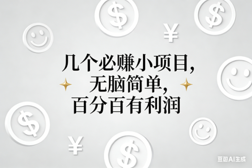 (16970期)11个必赚小项目,无脑简单,百分百有利润,副业首选,日入200+-韬哥副业项目资源网