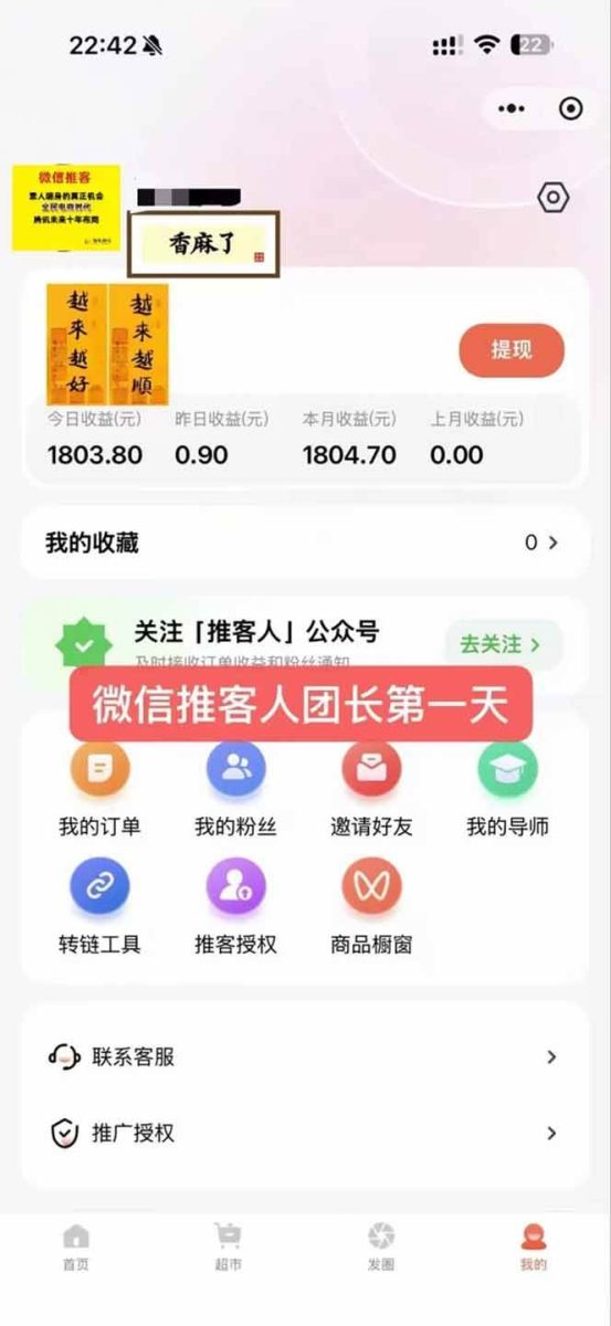 （16969期）日入1.3w！微信推客，首批红利，未来10年最大的风口，0门槛，人人可做！