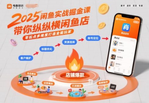 2025闲鱼实战掘金课,带你纵横闲鱼店,零起点多维度打造全能玩家-韬哥副业项目资源网