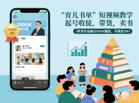 育儿书单短视频教学,起号收徒,带货,卖书(带货作品破2000W播放,月佣金2W)-韬哥副业项目资源网