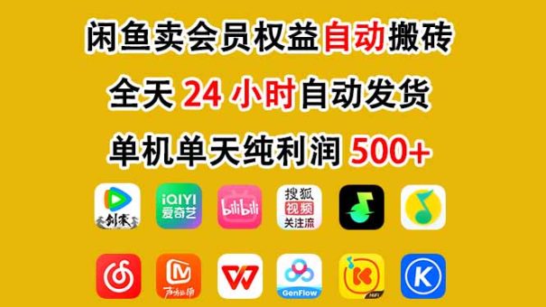 闲鱼卖会员权益，一部手机日入5张+，无需囤货全程24小时自动托管-韬哥副业项目资源网