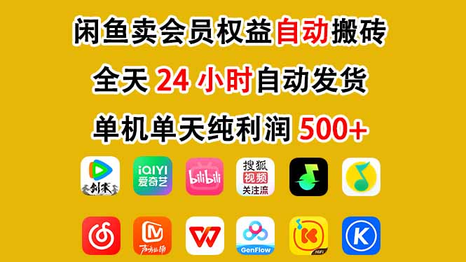 闲鱼卖会员权益，一部手机日入5张+，无需囤货全程24小时自动托管-韬哥副业项目资源网