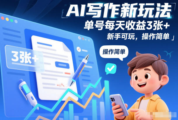 AI写作新玩法，单号每天收益3张+，新手可玩，操作简单-韬哥副业项目资源网