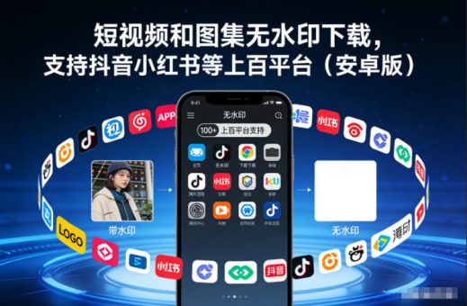 短视频和图集无水印下载,支持抖音小红书等上百平台(安卓版)-韬哥副业项目资源网