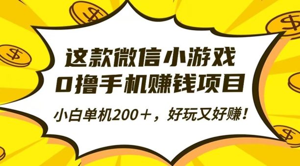 这款微信小游戏,0撸手机赚钱项目,小白单机200+,好玩又好赚!-韬哥副业项目资源网