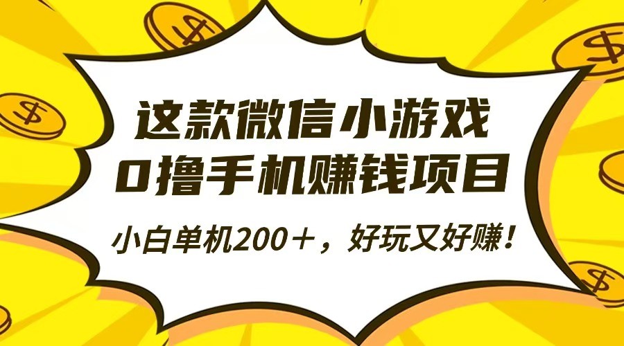 这款微信小游戏,0撸手机赚钱项目,小白单机200+,好玩又好赚! 这款微信小游戏,0撸手机赚钱项目,小白单机200+,好玩又好赚!
