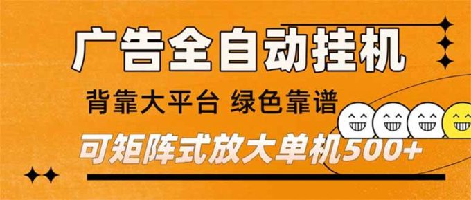 （16980） 广告全自动挂机 单机单日500+ 矩阵放大 背靠大平台 绿色稳定 新手小白轻松玩转-韬哥副业项目资源网