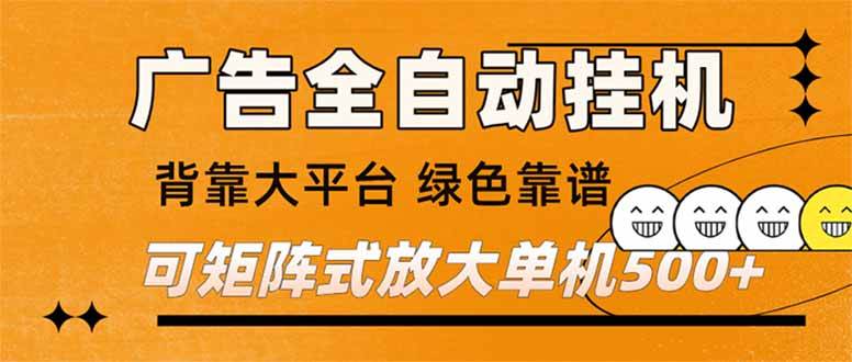 (16980) 广告全自动挂机 单机单日500+ 矩阵放大 背靠大平台 绿色稳定 新手小白轻松玩转-韬哥副业项目资源网