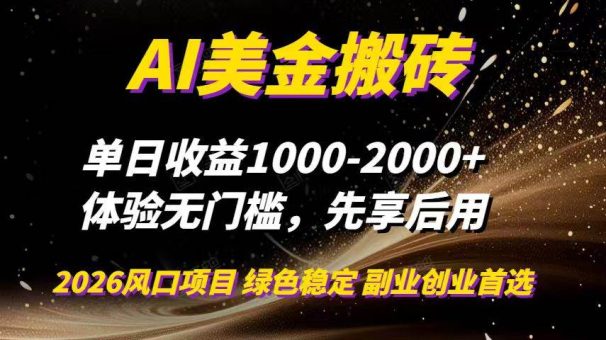 （16972期）AI美金搬砖，单日收益1000-2000+，2025风口项目，可以副业，可以全职，可以工作室放大-韬哥副业项目资源网