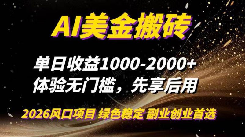(16972期)AI美金搬砖,单日收益1000-2000+,2025风口项目,可以副业,可以全职,可以工作室放大-韬哥副业项目资源网