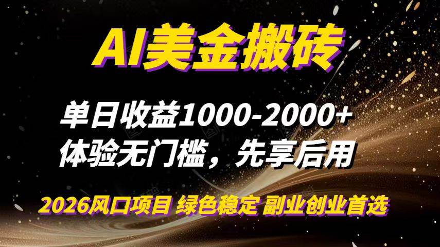 图片[1]-（16972期）AI美金搬砖，单日收益1000-2000+，2025风口项目，可以副业，可以全职，可以工作室放大-韬哥副业项目资源网