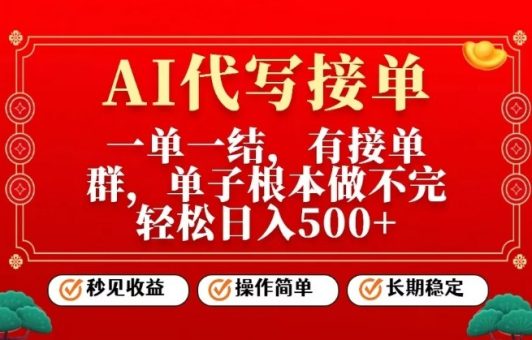 一单一结,单子做不完,轻松日入5张+,AI代写接单,操作简单,长期稳定【揭秘】-韬哥副业项目资源网