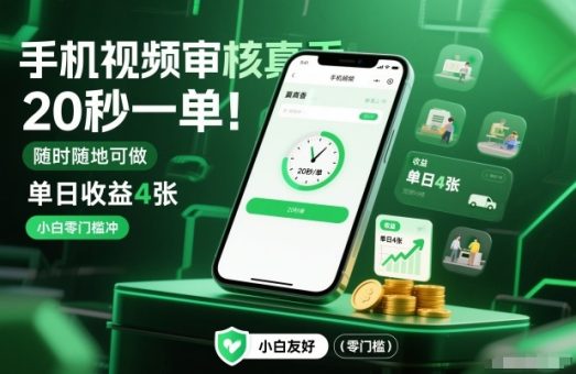 手机视频审核真香!20秒一单,随时随地可做,单日收益4张,小白零门槛冲【揭秘】-韬哥副业项目资源网