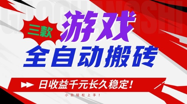三款游戏全自动搬砖，日收益1k+，长久稳定，小白轻松上手【揭秘】-韬哥副业项目资源网