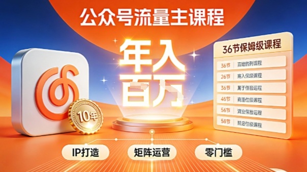 公众号流量主零门槛賺钱秘籍！覆盖全环节实战技巧，IP搭建+矩阵运营，月入几个W-韬哥副业项目资源网