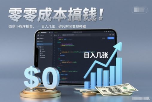 零成本搞钱,微信小程序掘金,简单易操作,日入几张,碎片时间变现神器【揭秘】-韬哥副业项目资源网