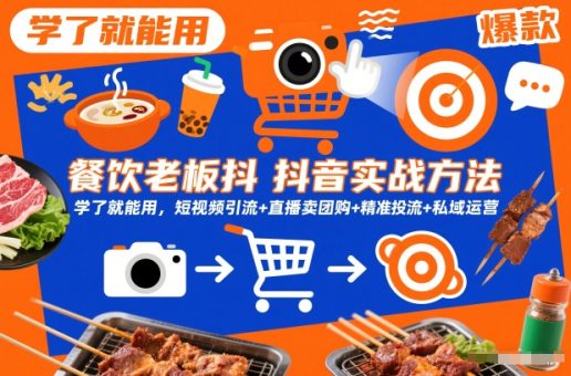 餐饮老板抖音实战方法,学了就能用,短视频引流+直播卖团购+精准投流+私域运营-韬哥副业项目资源网