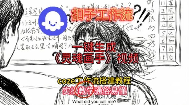 灵魂画手视频扣子工作流搭建教程2025保姆级教程,Coze工作流一键搭建,直接生成灵魂画手风格视频-韬哥副业项目资源网
