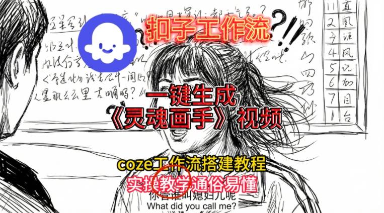 灵魂画手视频扣子工作流搭建教程2025保姆级教程，Coze工作流一键搭建，直接生成灵魂画手风格视频-韬哥副业项目资源网