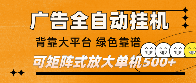 广告全自动挂机 单机单日500+ 矩阵放大 背靠大平台 绿色稳定 新手小白轻松玩转-韬哥副业项目资源网