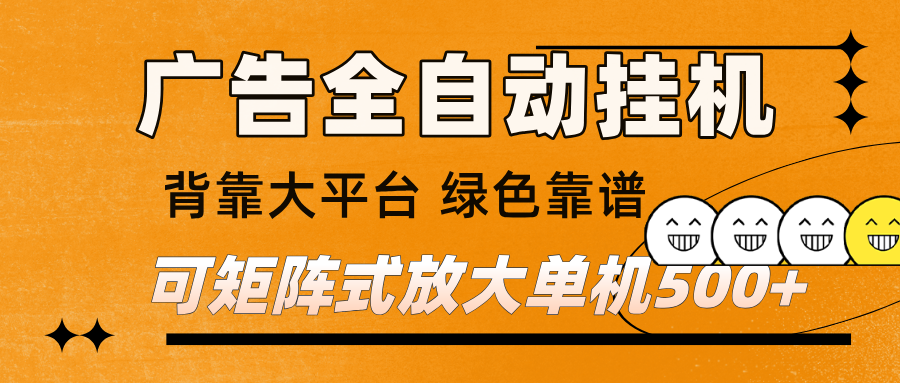 广告全自动挂机 单机单日500+ 矩阵放大 背靠大平台 绿色稳定 新手小白轻松玩转-韬哥副业项目资源网