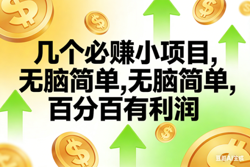 (16982期)10个必赚小项目,无脑简单,百分百有利润,副业首选,日入200+-韬哥副业项目资源网