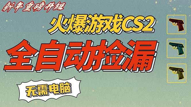 (16981期)CS2交易市场全自动捡漏赚钱,新年好项目,无需玩游戏,一部手机轻松日入500+【稳定副业】-韬哥副业项目资源网