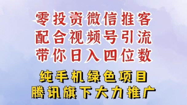 零成本就能干的推客项目免费注册即可开启自己的微信小店,配合视频号引流,带你轻松日入4位数-韬哥副业项目资源网