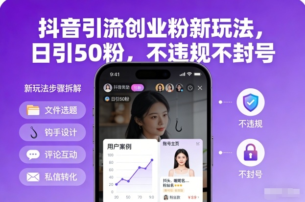 抖音引流创业粉新玩法,日引50粉,不违规不封号-韬哥副业项目资源网