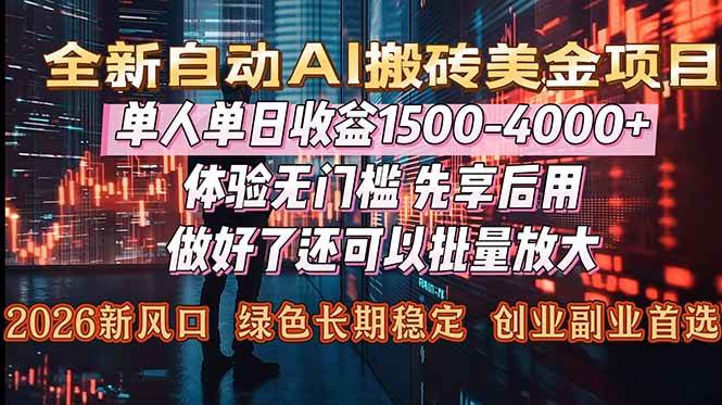 (16982期)Al美金搬砖,单日收益1500-4000+,2026风口项目,可以副业,可以全职,可以工作室放大-韬哥副业项目资源网