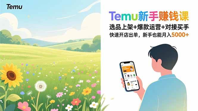 (16985期)Temu新手赚钱课,选品上架+爆款运营+对接买手,快速开店出单,新手也能月入5000+-韬哥副业项目资源网