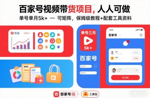 百家号视频带货项目,人人可做,单号单月5k+,可矩阵,保姆级教程+配套工具资料-韬哥副业项目资源网