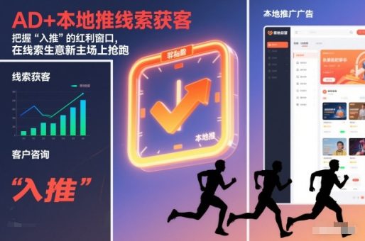 AD+本地推线索获客，把握“入推”的红利窗口，在线索生意新主场上抢跑-韬哥副业项目资源网