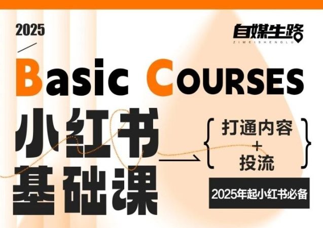 自媒生路小红书基础课，打通内容+投流，2025年起小红书必备-韬哥副业项目资源网