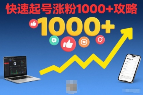 短视频涨粉教学，快速起号涨粉1000+攻略-韬哥副业项目资源网