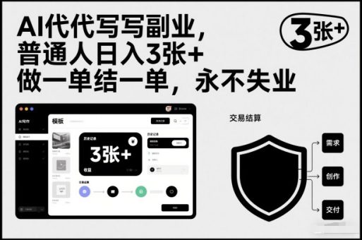 AI代写副业,普通人日入3张+,做一单结一单,永不失业-韬哥副业项目资源网