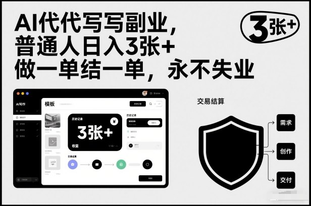 AI代写副业,普通人日入3张+,做一单结一单,永不失业