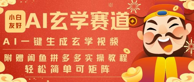 AI一键生成命理风水玄学视频，一刀不剪无需剪辑，30S一条，一天上百条，可批量可矩阵，流量财富嘎猛-韬哥副业项目资源网