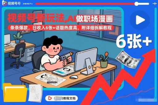 视频号新玩法，AI做职场漫画，条条爆款，日收入6张+话题热度高，附详细拆解教程-韬哥副业项目资源网