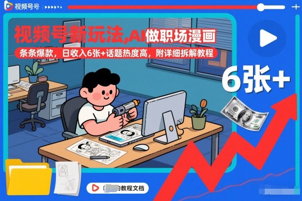 视频号新玩法，AI做职场漫画，条条爆款，日收入6张+话题热度高，附详细拆解教程-韬哥副业项目资源网