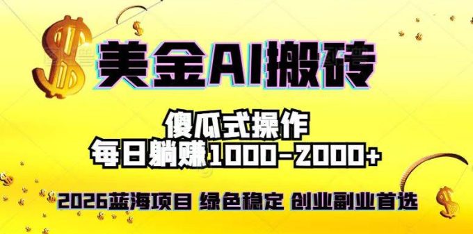 （16985期）2026最新美金项目，日入1500-4000+，轻松简单，每日躺赚，副业创业首选，摆脱996-韬哥副业项目资源网