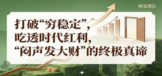 公众号付费文章《打破 “穷稳定”,吃透时代红利,“闷声发大财”的终极真谛》-韬哥副业项目资源网