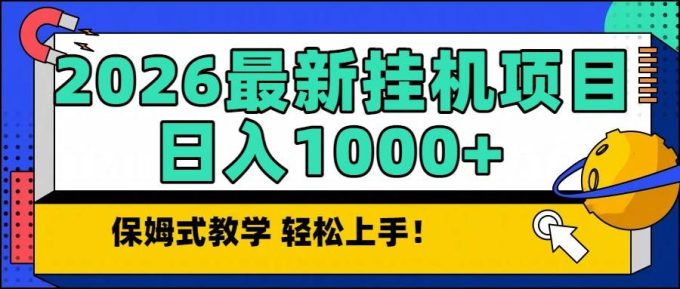 (16996期)2026最新自动挂机项目长期稳定单日收益1000+-韬哥副业项目资源网