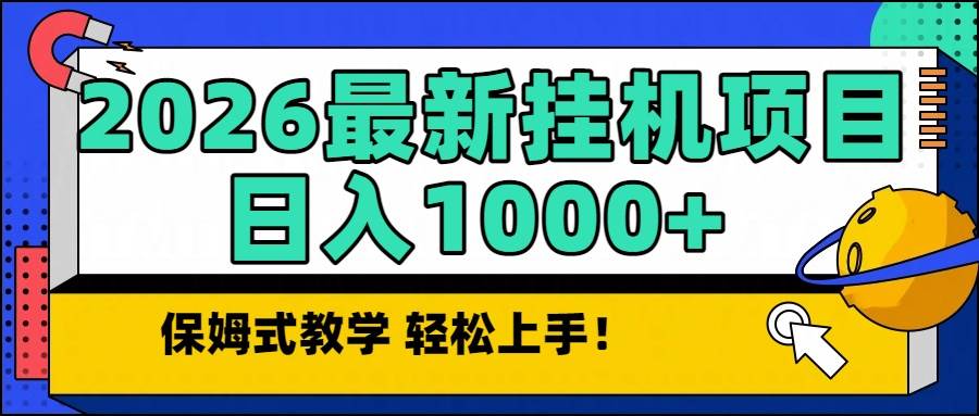 （16996期）2026最新自动挂机项目长期稳定单日收益1000+-韬哥副业项目资源网