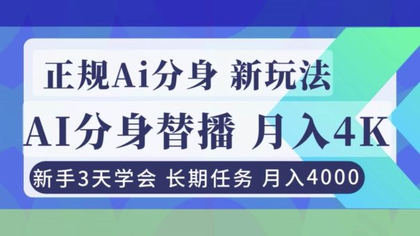 （16993期）正规Ai分身直播，月入4000+，新手3天学会！-韬哥副业项目资源网