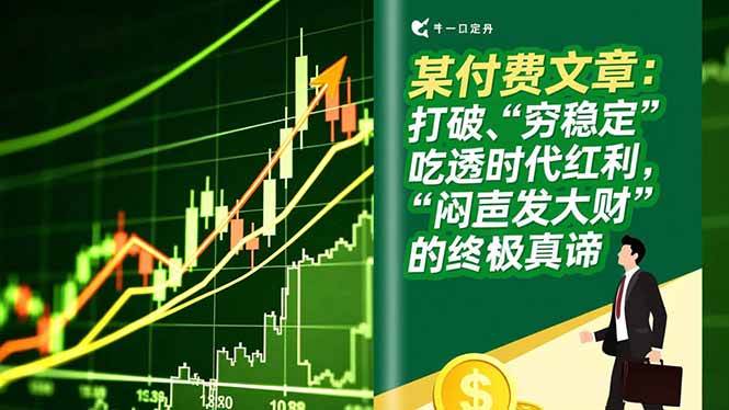 （16991期）某付费文章：打破“穷稳定”，吃透时代红利，“闷声发大财”的终极真谛-韬哥副业项目资源网