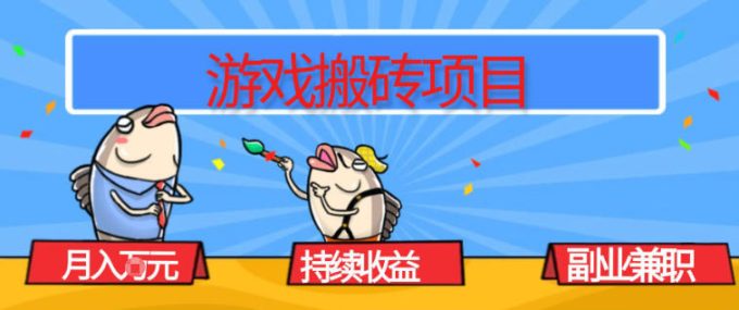 游戏搬砖项目，月入1W+，稳定持续收益，副业兼职賺米必看【揭秘】-韬哥副业项目资源网