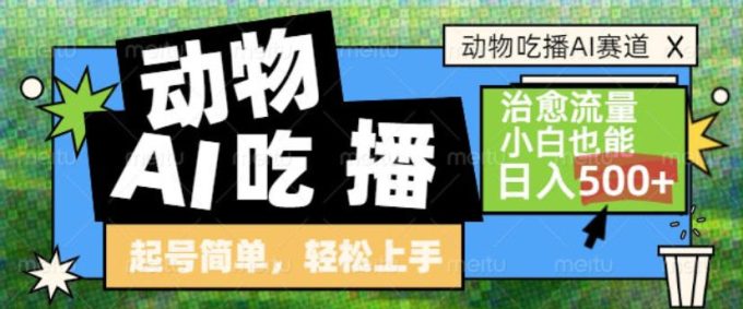 动物吃播AI赛道，自带治愈流量，操作简单，小白也能日入5张+-韬哥副业项目资源网