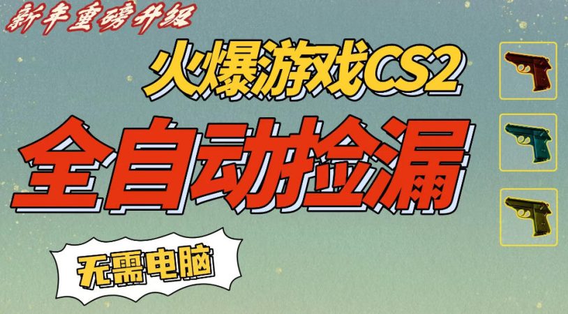 CS2交易市场全自动捡漏賺钱，新年好项目，无需玩游戏，一部手机轻松日入5张，稳定副业【揭秘】-韬哥副业项目资源网